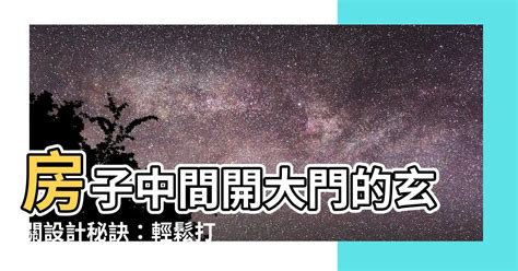 大門開在中間風水|大門開在中間？看懂風水意義，讓居家生活更舒適！